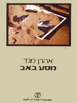 cover image of מסע באב - Journey in the Month of Av